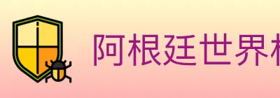 阿根廷世界杯买球入口 logo